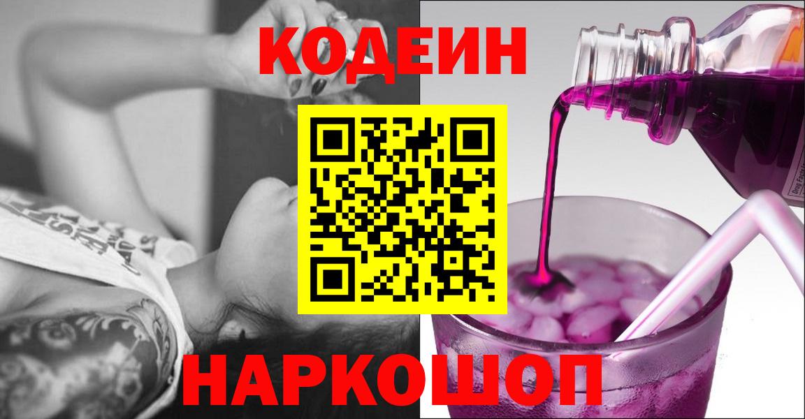Кодеин Purple Drank Менделеевск