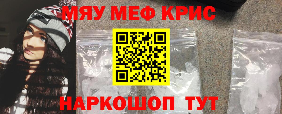 Меф мяу мяу кристаллы Менделеевск
